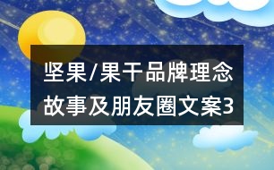 堅果/果干品牌理念、故事及朋友圈文案39句