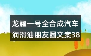 龍耀一號全合成汽車潤滑油朋友圈文案38句