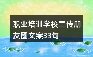 職業(yè)培訓(xùn)學校宣傳朋友圈文案33句