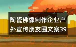 陶瓷佛像制作企業(yè)戶外宣傳朋友圈文案39句