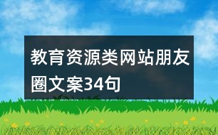 教育資源類網(wǎng)站朋友圈文案34句