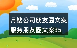 月嫂公司朋友圈文案、服務朋友圈文案35句