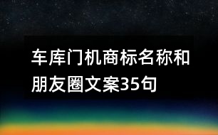 車庫門機商標名稱和朋友圈文案35句