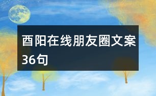 酉陽(yáng)在線朋友圈文案36句