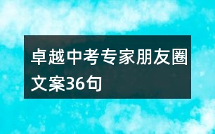 卓越中考專家朋友圈文案36句