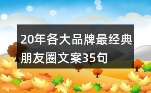 20年各大品牌最經(jīng)典朋友圈文案35句