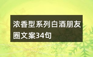 濃香型系列白酒朋友圈文案34句