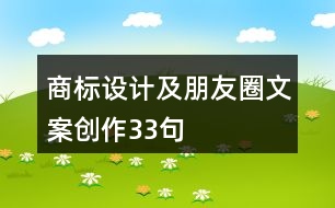 商標(biāo)設(shè)計(jì)及朋友圈文案創(chuàng)作33句