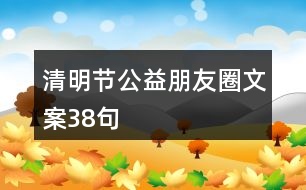 清明節(jié)公益朋友圈文案38句