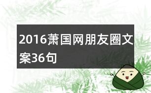 2016蕭國網(wǎng)朋友圈文案36句