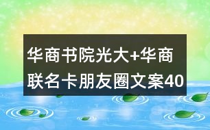 華商書(shū)院光大+華商聯(lián)名卡朋友圈文案40句