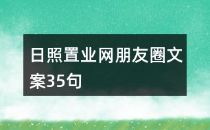 日照置業(yè)網(wǎng)朋友圈文案35句