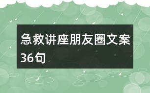 急救講座朋友圈文案36句