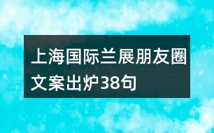 上海國際蘭展朋友圈文案出爐38句