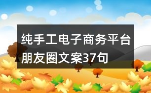 純手工電子商務平臺朋友圈文案37句