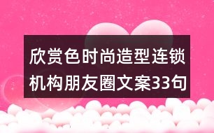 欣賞色時尚造型連鎖機構(gòu)朋友圈文案33句