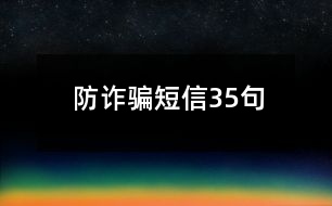 防詐騙短信35句