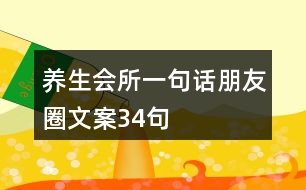 養(yǎng)生會(huì)所一句話(huà)朋友圈文案34句