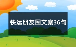 快運(yùn)朋友圈文案36句