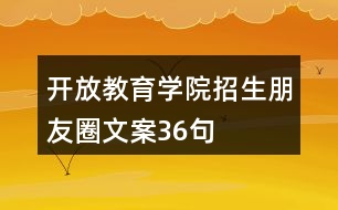 開放教育學(xué)院招生朋友圈文案36句