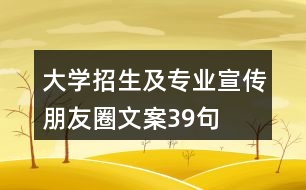 大學(xué)招生及專(zhuān)業(yè)宣傳朋友圈文案39句