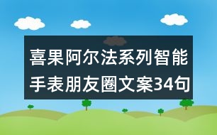 喜果阿爾法系列智能手表朋友圈文案34句