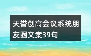 天譽(yù)創(chuàng)高會議系統(tǒng)朋友圈文案39句