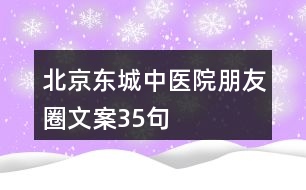 北京東城中醫(yī)院朋友圈文案35句