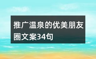 推廣溫泉的優(yōu)美朋友圈文案34句