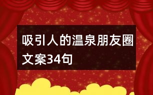 吸引人的溫泉朋友圈文案34句