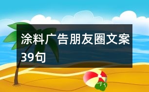 涂料廣告朋友圈文案39句