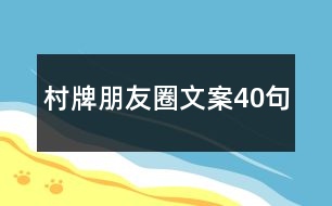 村牌朋友圈文案40句