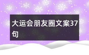 大運會朋友圈文案37句