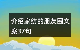 介紹家紡的朋友圈文案37句