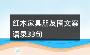 紅木家具朋友圈文案語錄33句