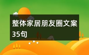 整體家居朋友圈文案35句