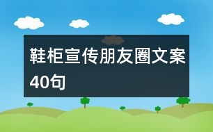 鞋柜宣傳朋友圈文案40句