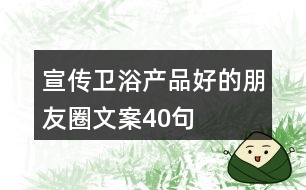 宣傳衛(wèi)浴產品好的朋友圈文案40句