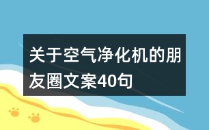 關(guān)于空氣凈化機(jī)的朋友圈文案40句