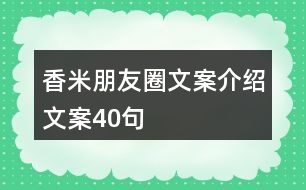 香米朋友圈文案介紹文案40句