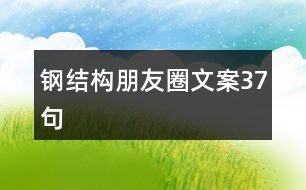 鋼結(jié)構(gòu)朋友圈文案37句