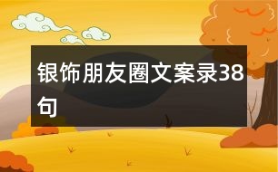 銀飾朋友圈文案錄38句