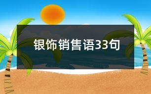 銀飾銷售語(yǔ)33句