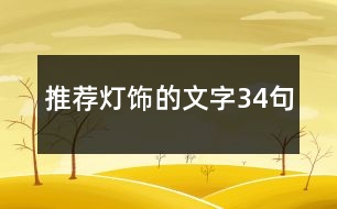 推薦燈飾的文字34句