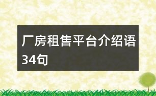 廠房租售平臺介紹語34句