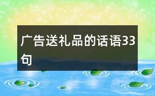 廣告送禮品的話(huà)語(yǔ)33句