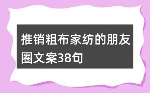 推銷(xiāo)粗布家紡的朋友圈文案38句