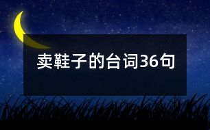 賣鞋子的臺(tái)詞36句