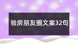 驗房朋友圈文案32句