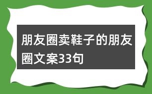 朋友圈賣(mài)鞋子的朋友圈文案33句